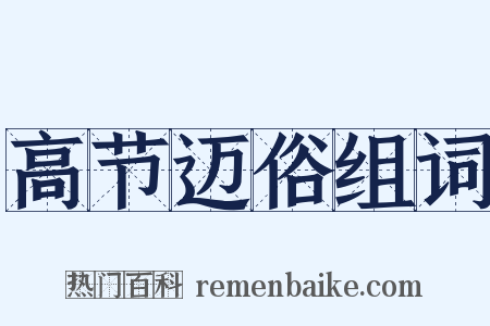 高节迈俗组词是什么意思的图片